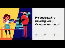 Embedded thumbnail for 6 Внимание, мошенники!