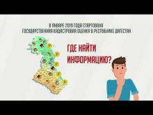 Embedded thumbnail for Дагтехкадастр_1_диктор