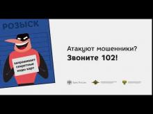 Embedded thumbnail for 4 Внимание, мошенники!