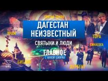 Embedded thumbnail for ДАГЕСТАН НЕИЗВЕСТНЫЙ. СВЯТЫНИ И ЛЮДИ