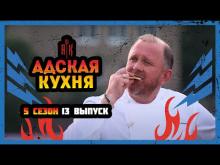 Embedded thumbnail for Адская кухня. 5 сезон 13 серия