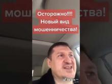 Embedded thumbnail for НОВЫЙ ВИД МОШЕННИЧЕСТВА