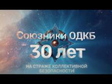 Embedded thumbnail for СОЮЗНИКИ ОДКБ - 30 ЛЕТ НА СТРАЖЕ КОЛЛЕКТИВНОЙ БЕЗОПАСНОСТИ
