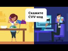Embedded thumbnail for 5 Внимание, мошенники!