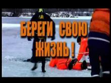 Embedded thumbnail for Береги свою жизнь