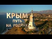 Embedded thumbnail for Крым.Путь на родину