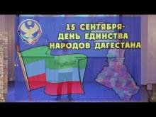 Embedded thumbnail for День единства Народов Дагестана