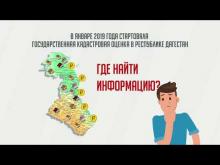 Embedded thumbnail for О кадатровой оценке 2