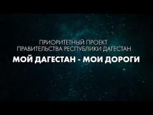 Embedded thumbnail for &amp;quot;МОЙ ДАГЕСТАН - МОИ ДОРОГИ&amp;quot;